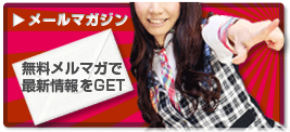 メルマガ