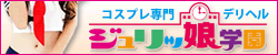 立川デリヘル・ジュリッ娘学園