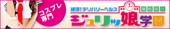 立川デリヘル・ジュリッ娘学園