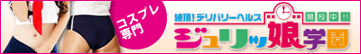 立川デリヘル・ジュリッ娘学園