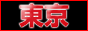 風俗情報東京は『風俗Loveネット』 